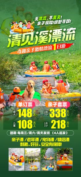 清见溪漂流旅游海报