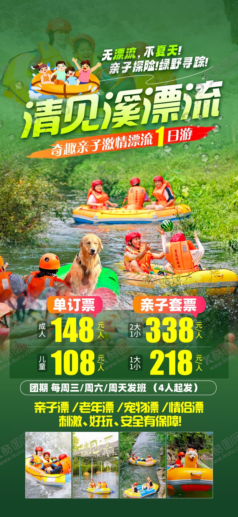 编号：34368104301438282880【酷图网】源文件下载-清见溪漂流旅游海报