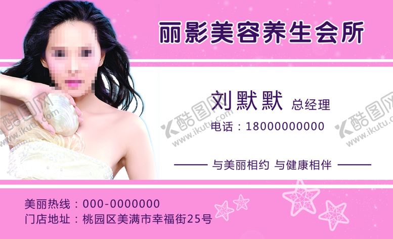 编号：50289210091036588141【酷图网】源文件下载-美容养生名片