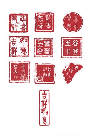 新年艺术印章字体