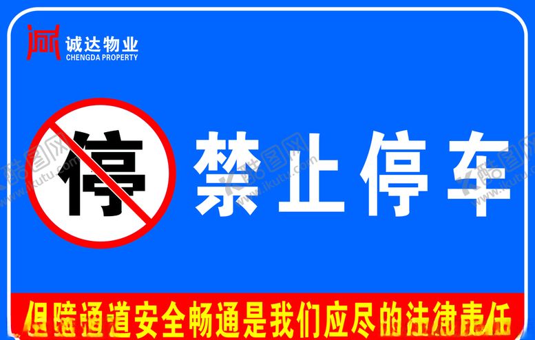 编号：42345609290002271045【酷图网】源文件下载-禁止停车标识