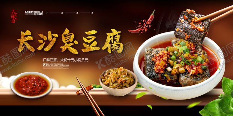 编号：87344910262023584461【酷图网】源文件下载-臭豆腐