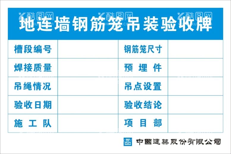 编号：40252610182036055958【酷图网】源文件下载-地连墙钢筋笼吊装验收牌