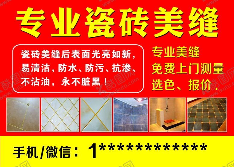 编号：78678310250027447446【酷图网】源文件下载-瓷砖美缝
