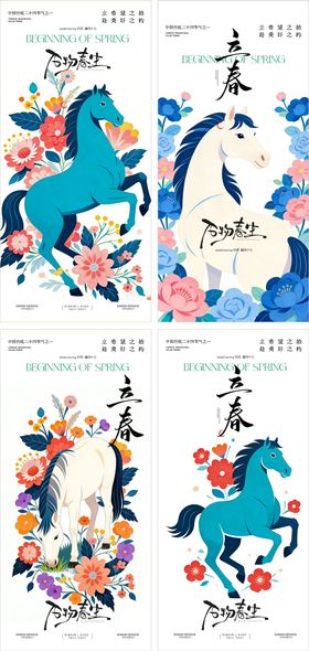 马年立春系列图