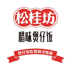 松桂坊腊味煲仔饭 logo