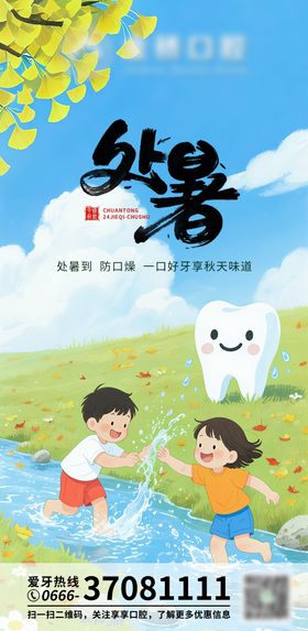 口腔处暑朋友圈海报