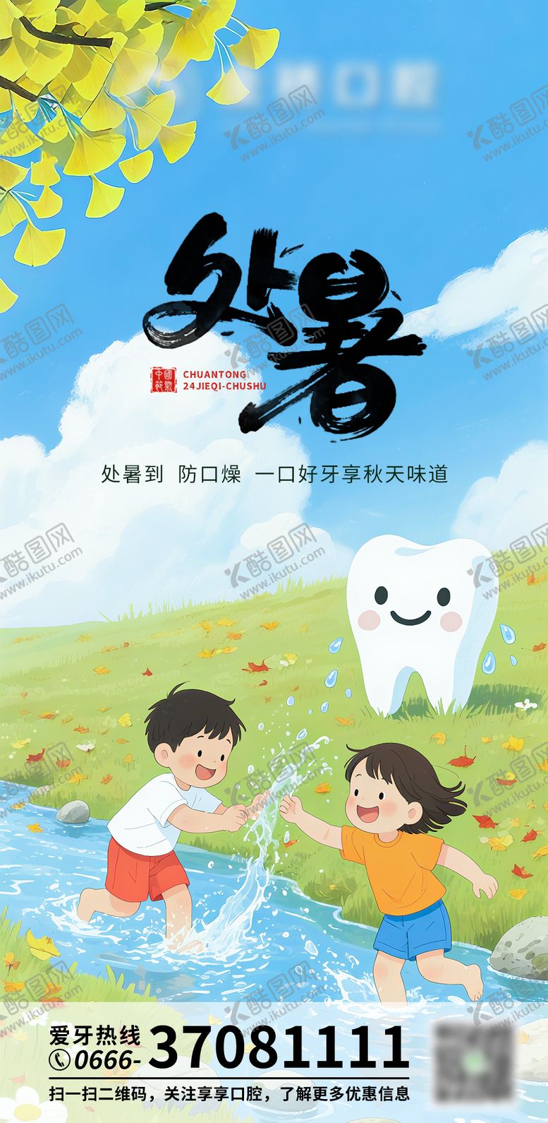 编号：30365208231121171909【酷图网】源文件下载-口腔处暑朋友圈海报