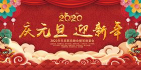 2020中国风元旦文艺晚会展板