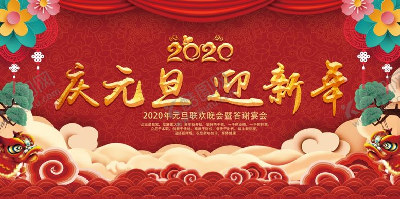 编号：64119106240856362559【酷图网】源文件下载-2020中国风元旦文艺晚会展板