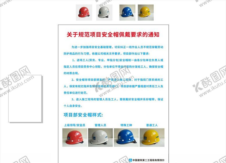 编号：14141309171319189046【酷图网】源文件下载-规范安全帽佩戴告示栏