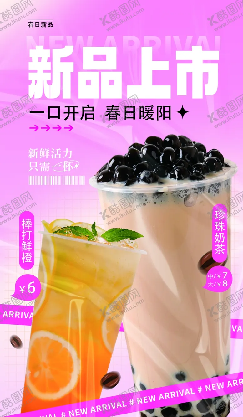 编号：40651901271600186043【酷图网】源文件下载-珍珠奶茶海报宣传