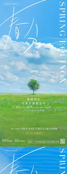 春分风景节气海报