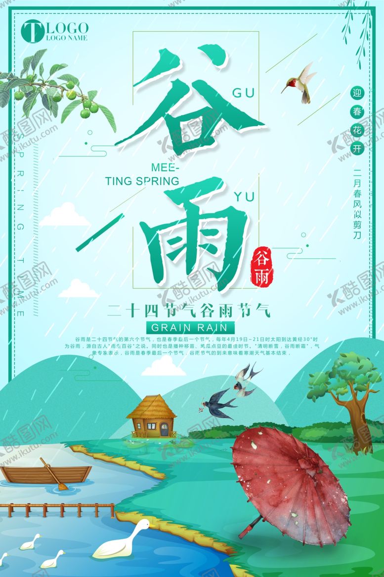 编号：82947505111009458216【酷图网】源文件下载-谷雨