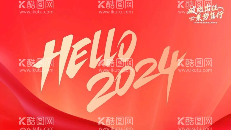 编号：76224711230927172365【酷图网】源文件下载-hello2024红色主题设计