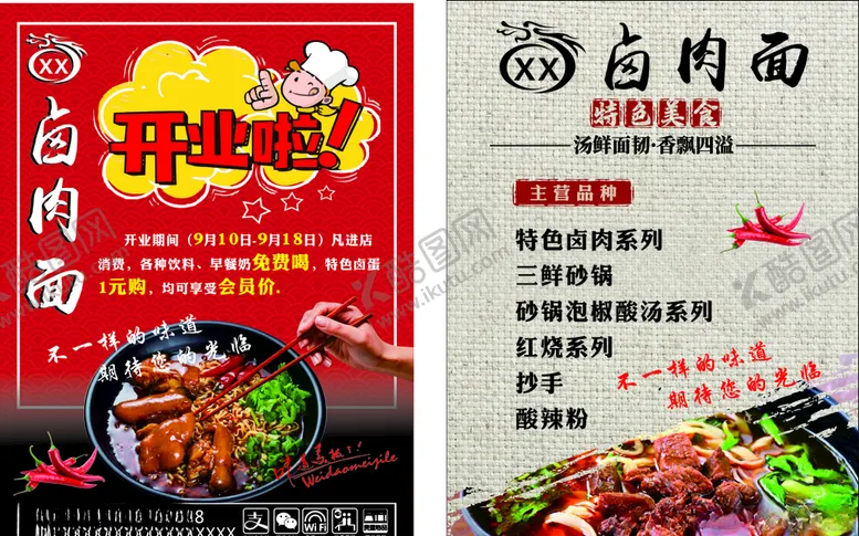 编号：58646403220414588972【酷图网】源文件下载-卤肉面开业传单