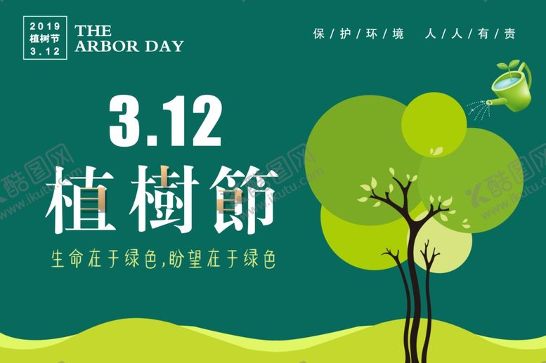 编号：60100909142140533758【酷图网】源文件下载-植树节海报