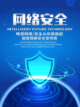 网络安全宣传海报