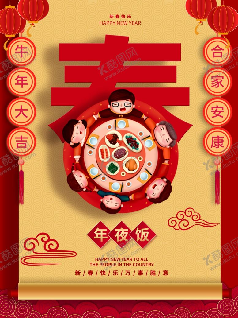 编号：76898609190230238259【酷图网】源文件下载-年夜饭展板