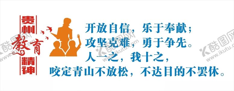 编号：31333601292357523758【酷图网】源文件下载-贵州教育精神