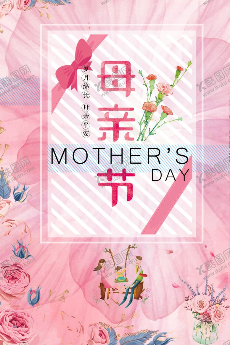 编号：91614809230019192176【酷图网】源文件下载-母亲节