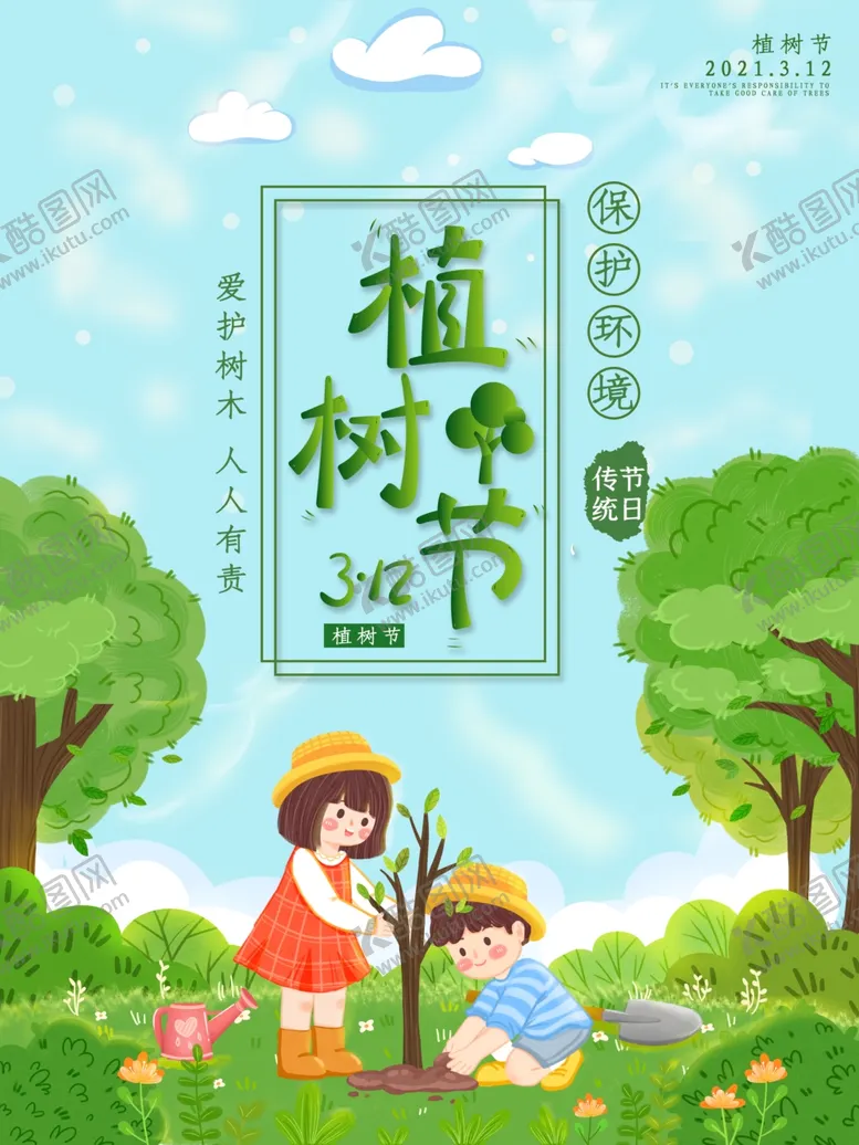 编号：92960703160843509752【酷图网】源文件下载-植树节