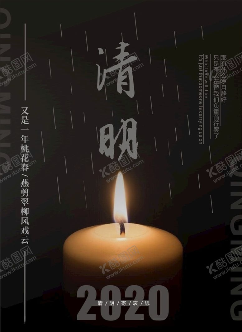 编号：62092709160114342697【酷图网】源文件下载-清明节清明2020清明