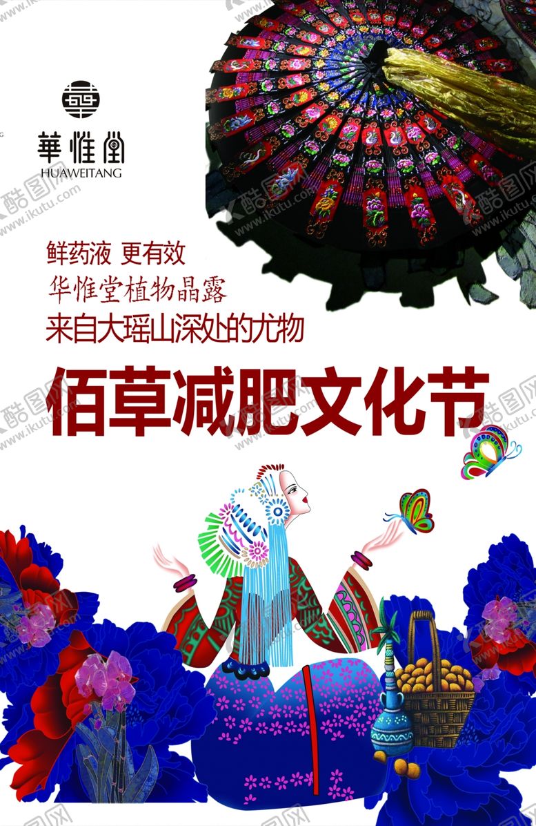 编号：58050509131125234795【酷图网】源文件下载-华惟堂海报减肥文化