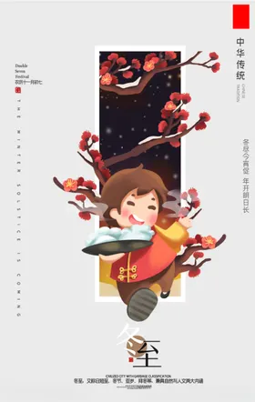 冬至