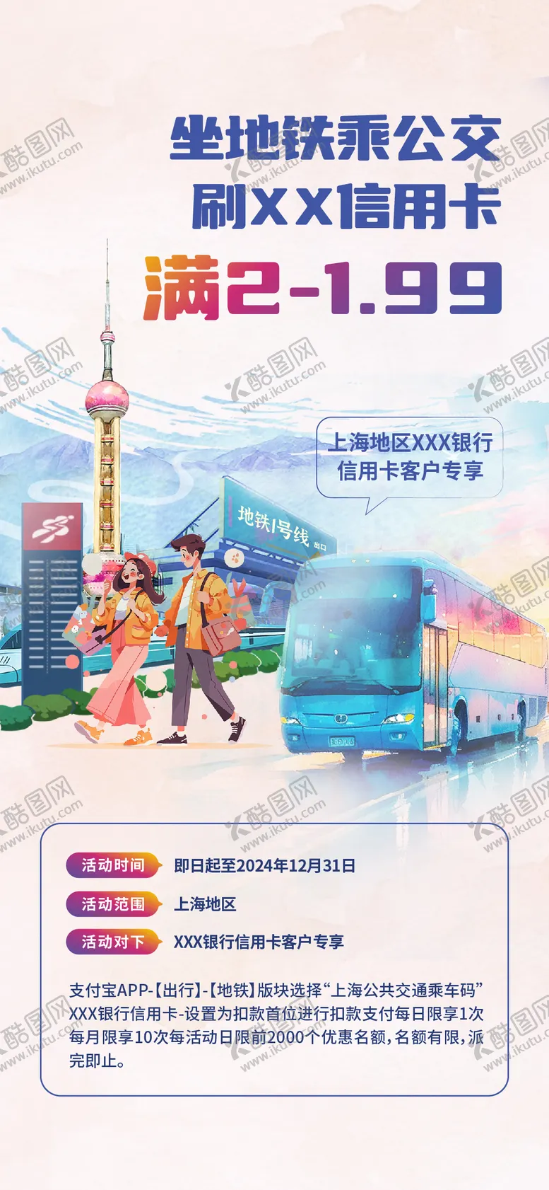 编号：35304512041555438157【酷图网】源文件下载-地铁出行插画海报