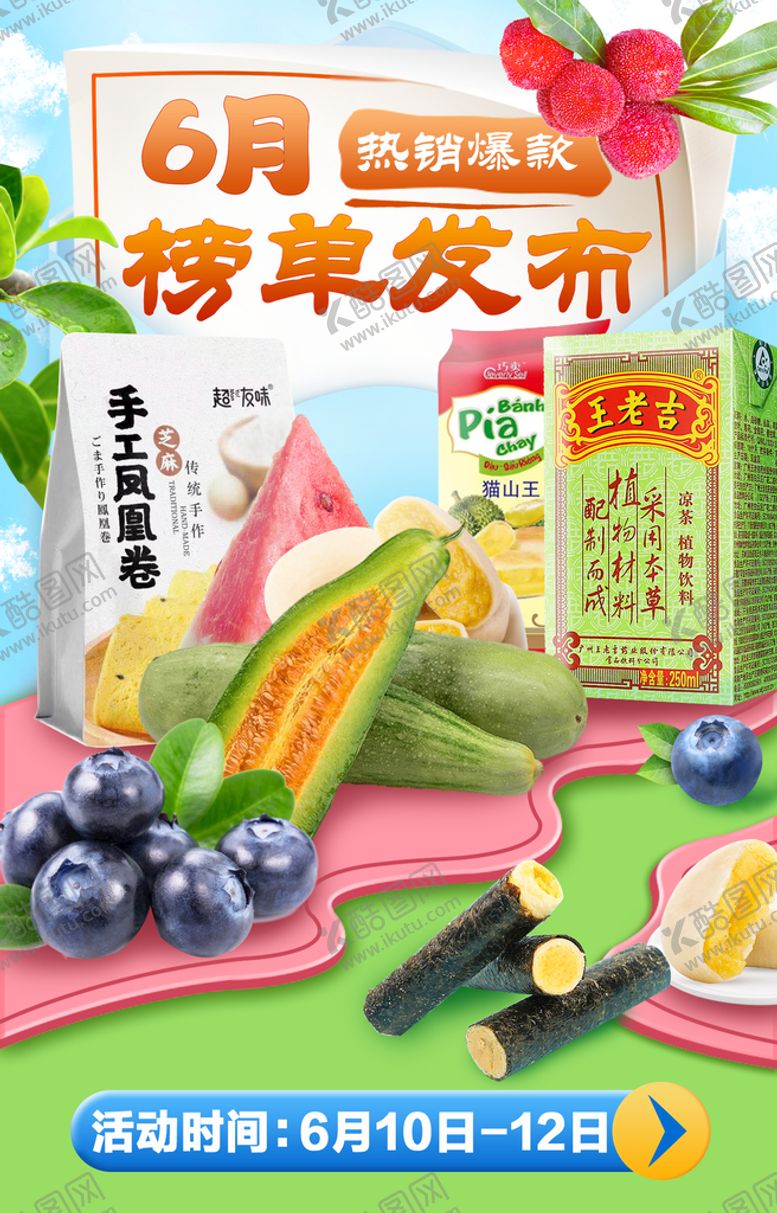 编号：87732610191140441455【酷图网】源文件下载-6月商超产品宣传海报