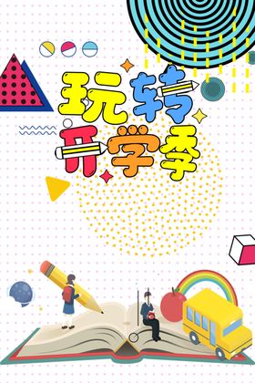 开学季海报