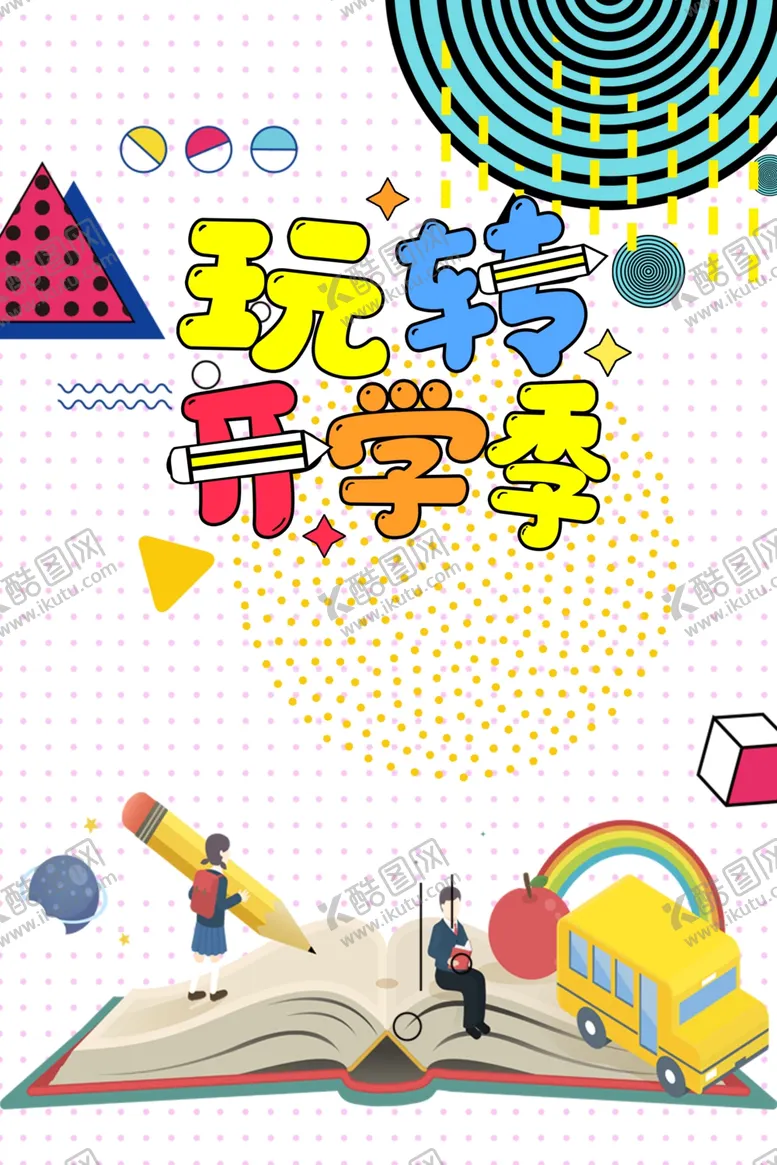 编号：19819905101944216331【酷图网】源文件下载-开学季海报