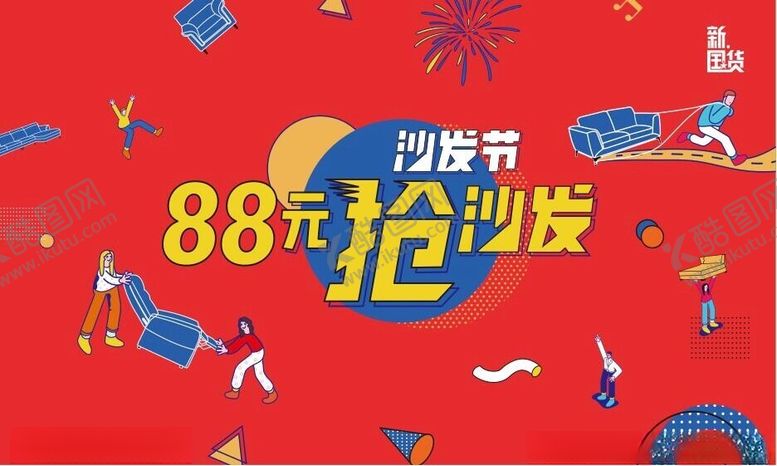 编号：21822112111733365611【酷图网】源文件下载-沙发海报展板