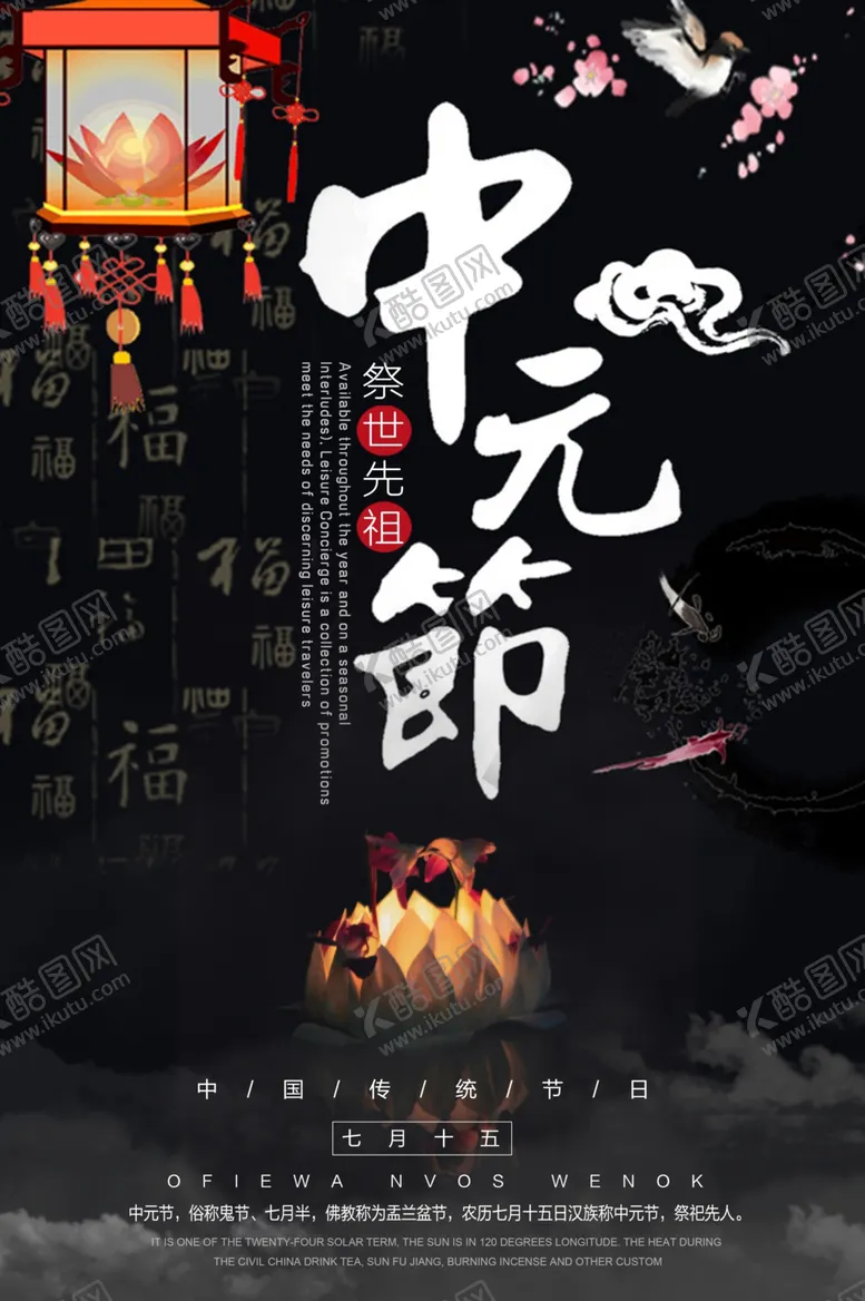 编号：18638506302014533031【酷图网】源文件下载-中元节海报