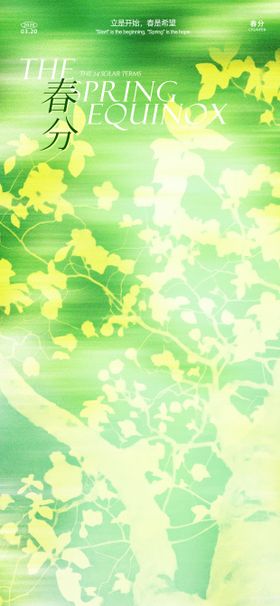 春分清新海报