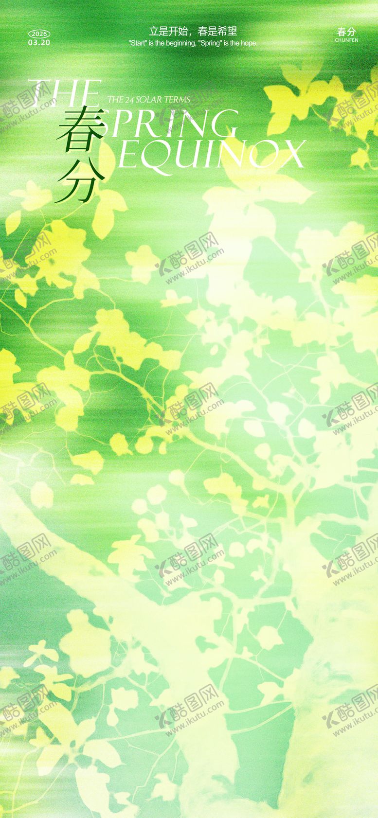 编号：77670803140218542523【酷图网】源文件下载-春分清新海报