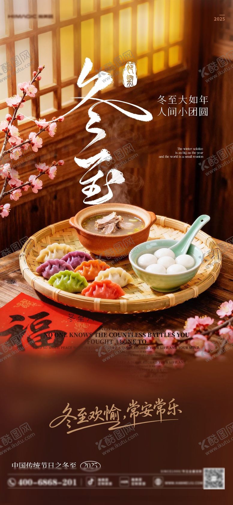 编号：46030212110201192741【酷图网】源文件下载-冬至海报