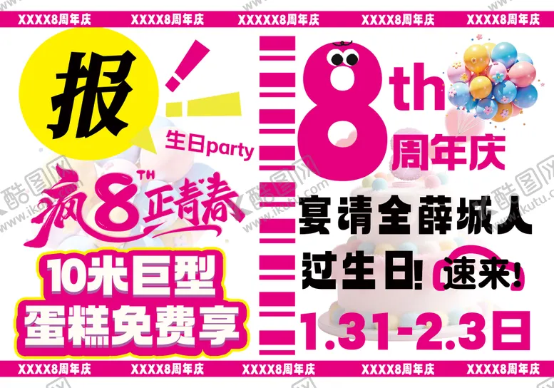 编号：28934503171458142576【酷图网】源文件下载-8周年大字报