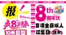 8周年大字报