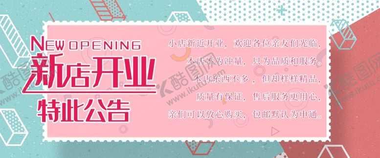 编号：39198310101744318169【酷图网】源文件下载-新店开业公告