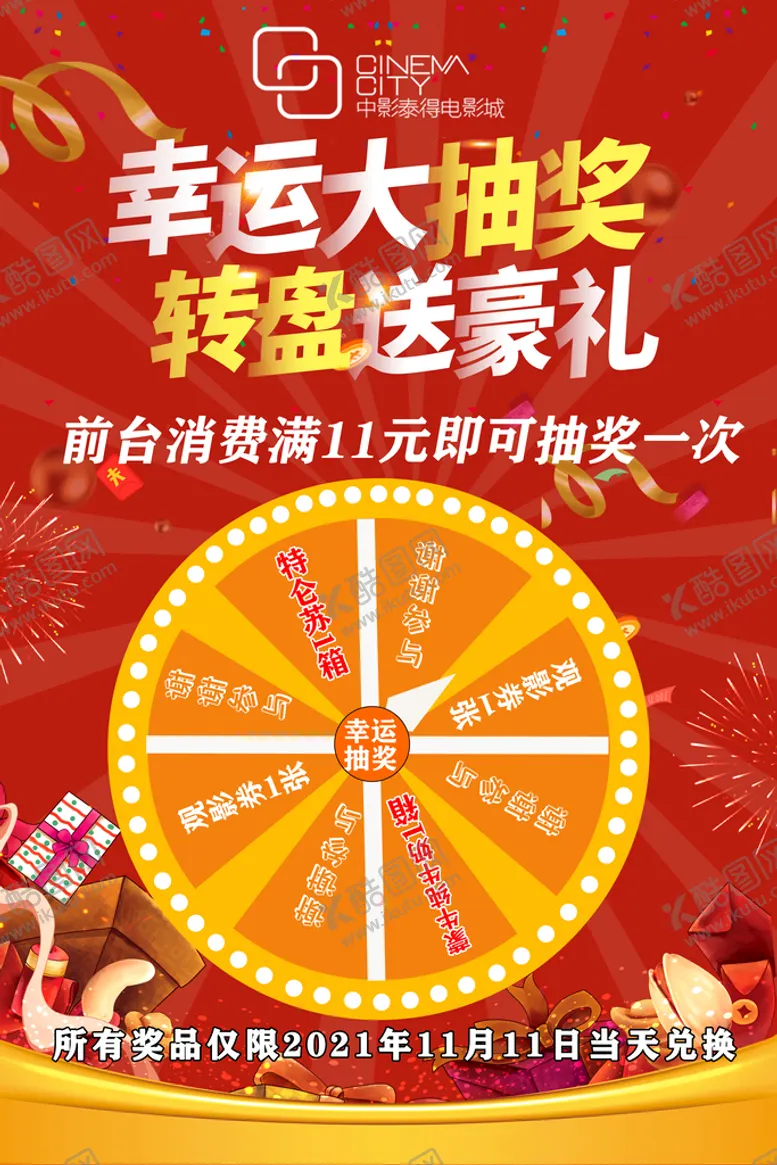 编号：10759409181409083724【酷图网】源文件下载-抽奖活动