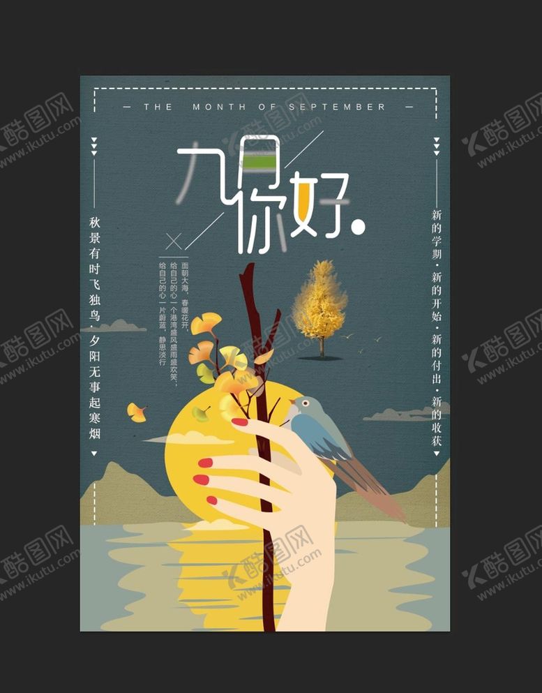 编号：70854309222314429670【酷图网】源文件下载-你好九月唯美海报
