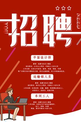 编号：78465009241658276198【酷图网】源文件下载-红色招聘海报