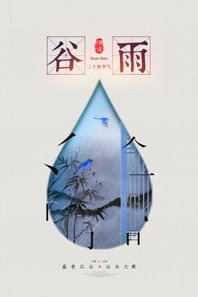 谷雨海报水水微信节气水节气