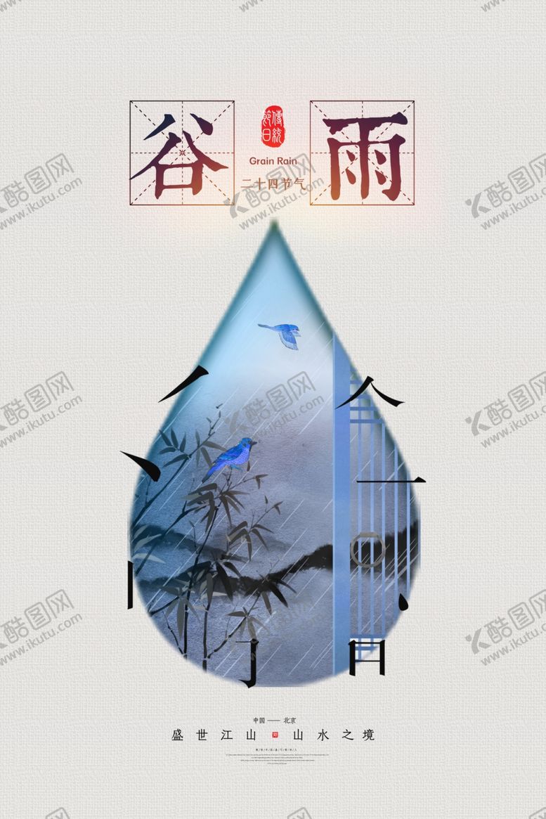编号：79646407081902415746【酷图网】源文件下载-谷雨海报
