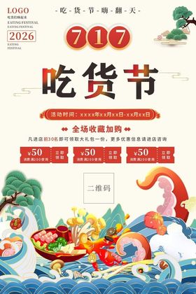 吃货节美食盛宴海报