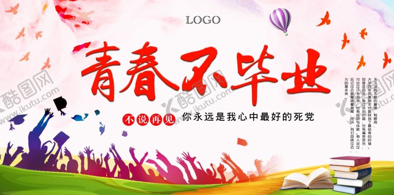 编号：58258007041005503221【酷图网】源文件下载-青春不散场
