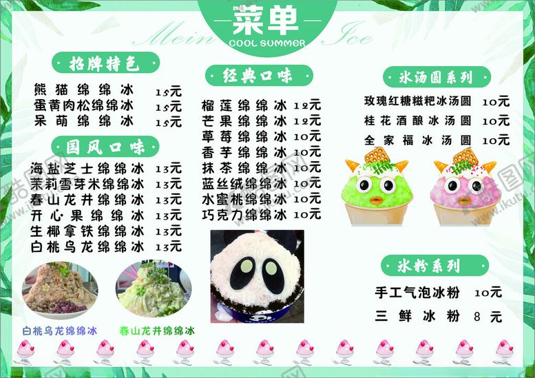 编号：74470504161652265630【酷图网】源文件下载-绵绵冰