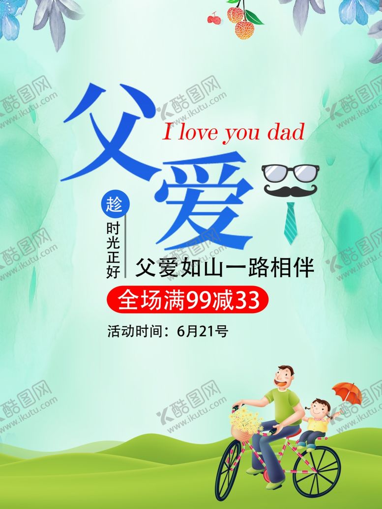 编号：63062310220005054797【酷图网】源文件下载-父亲节海报